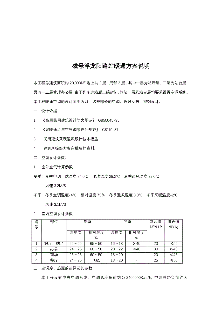磁悬浮龙阳路站方案说明.doc_第1页