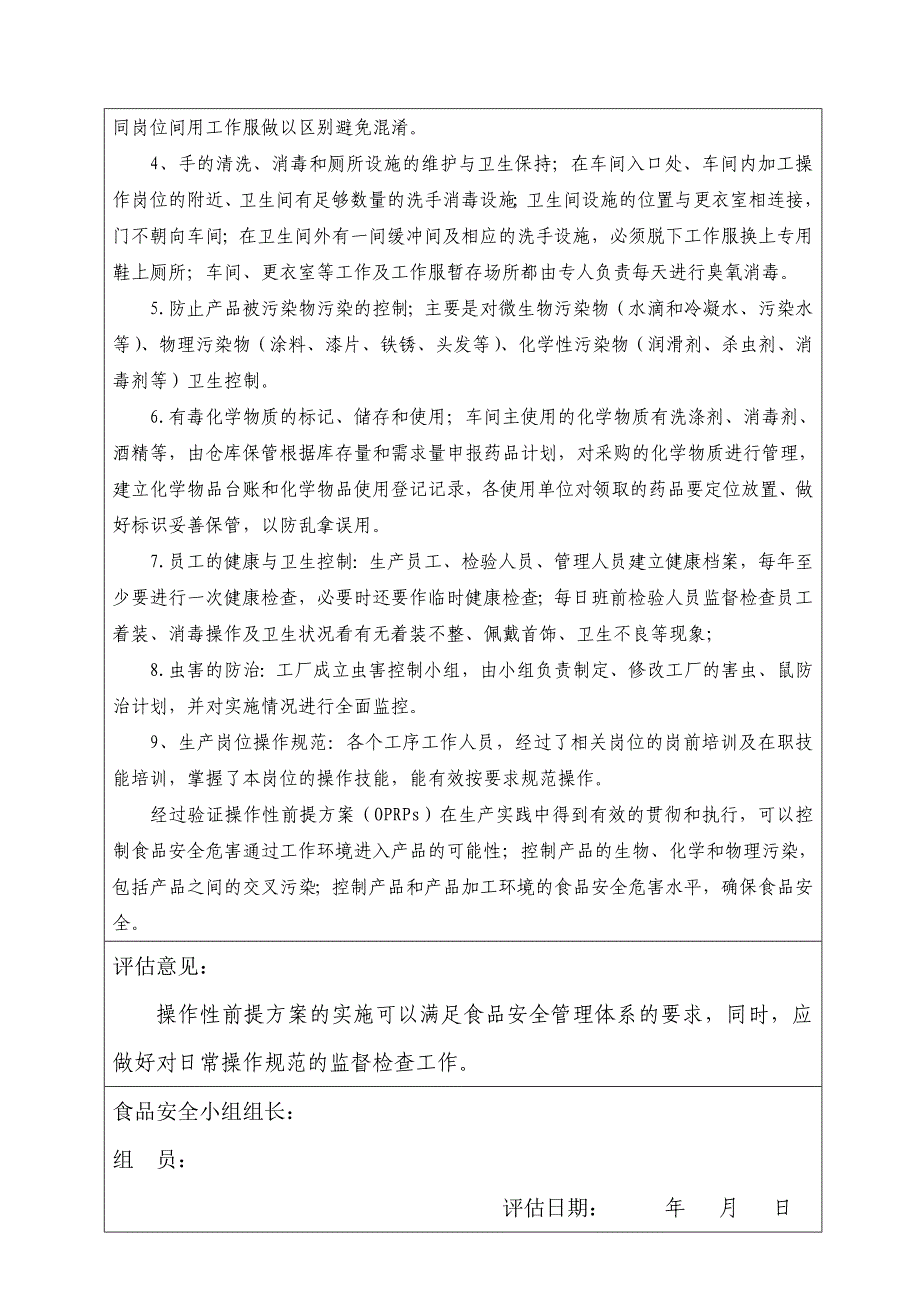 验证结果评估报告（操作性前提方案OPRP)]）_第2页