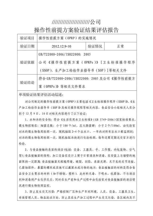验证结果评估报告（操作性前提方案OPRP)]）