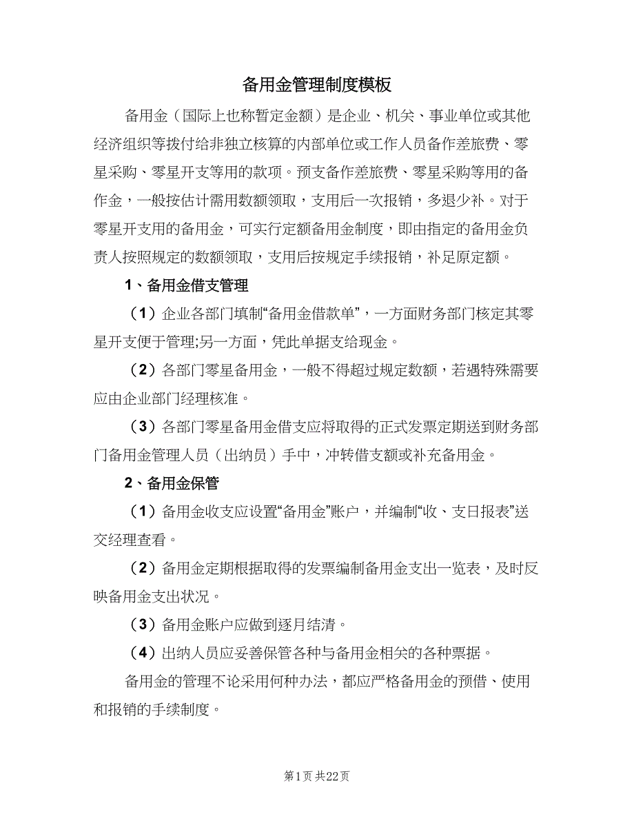备用金管理制度模板（9篇）_第1页