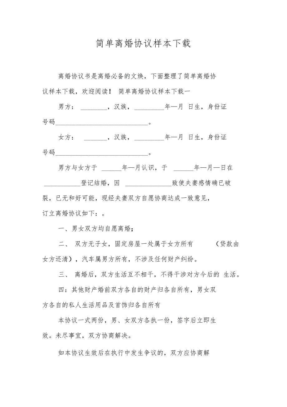 简单离婚协议样本下载_第1页