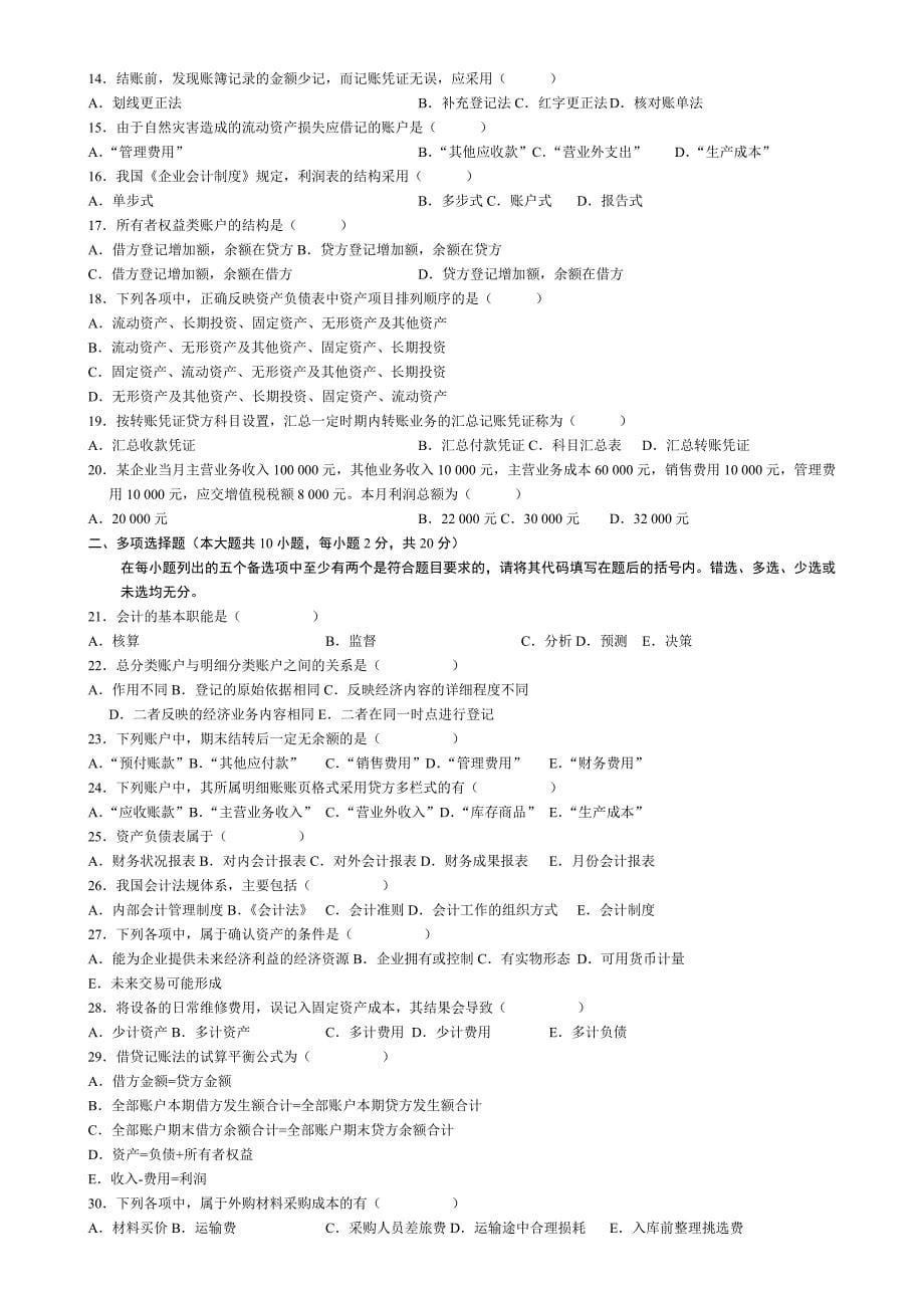 普通高校专升本财务会计练习题基础会计学模拟试题_第5页