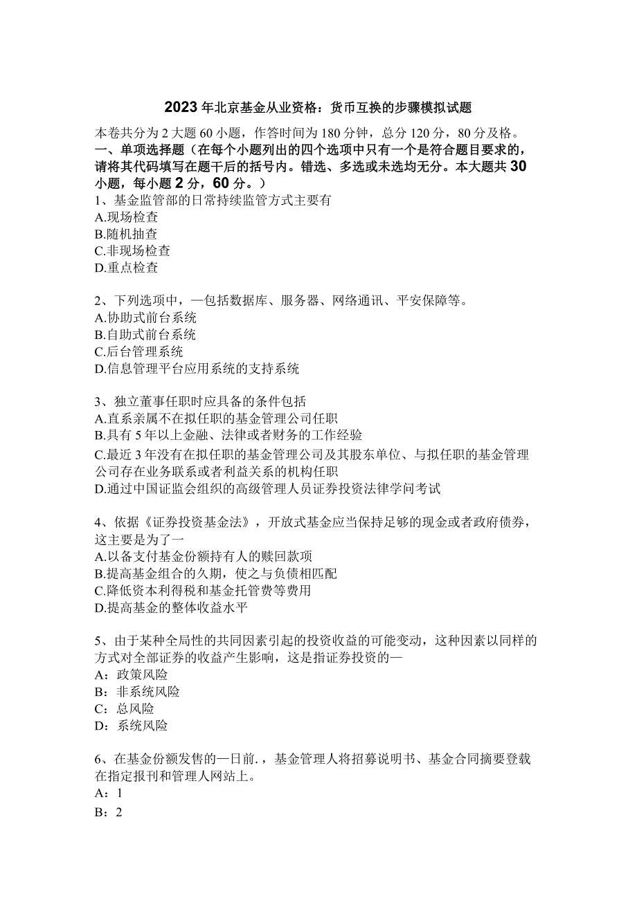 2023年北京基金从业资格：货币互换步骤模拟试题_第1页