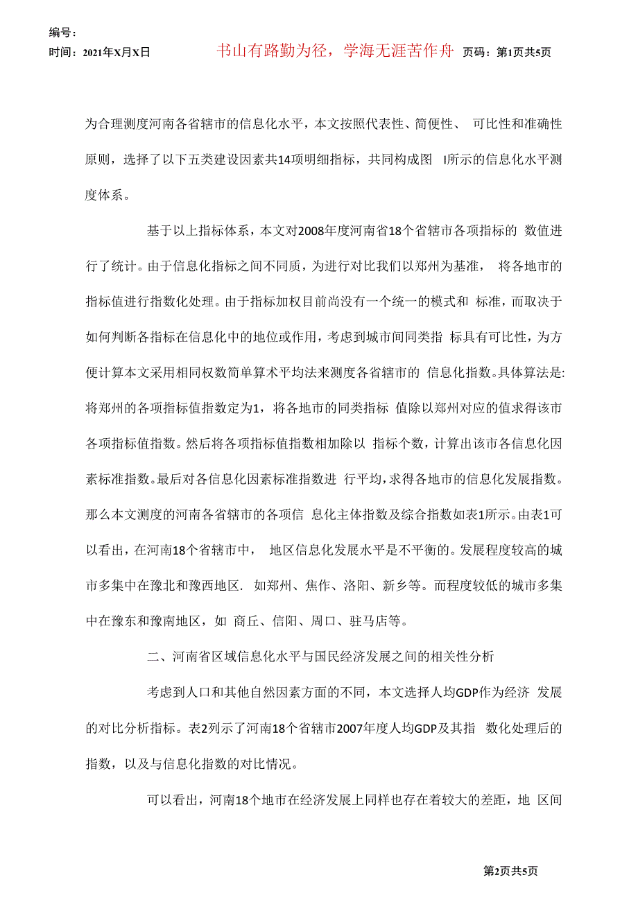 区域信息化及其国民经济的相关性透析_第2页