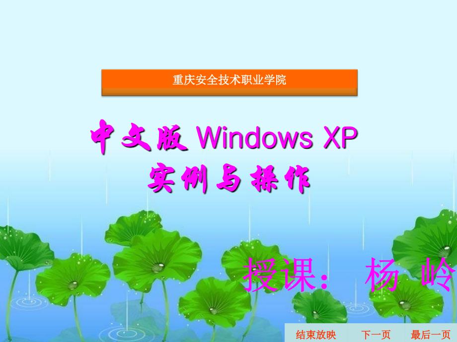 最新-中文版-Windows-XP-11-PPT课件_第1页