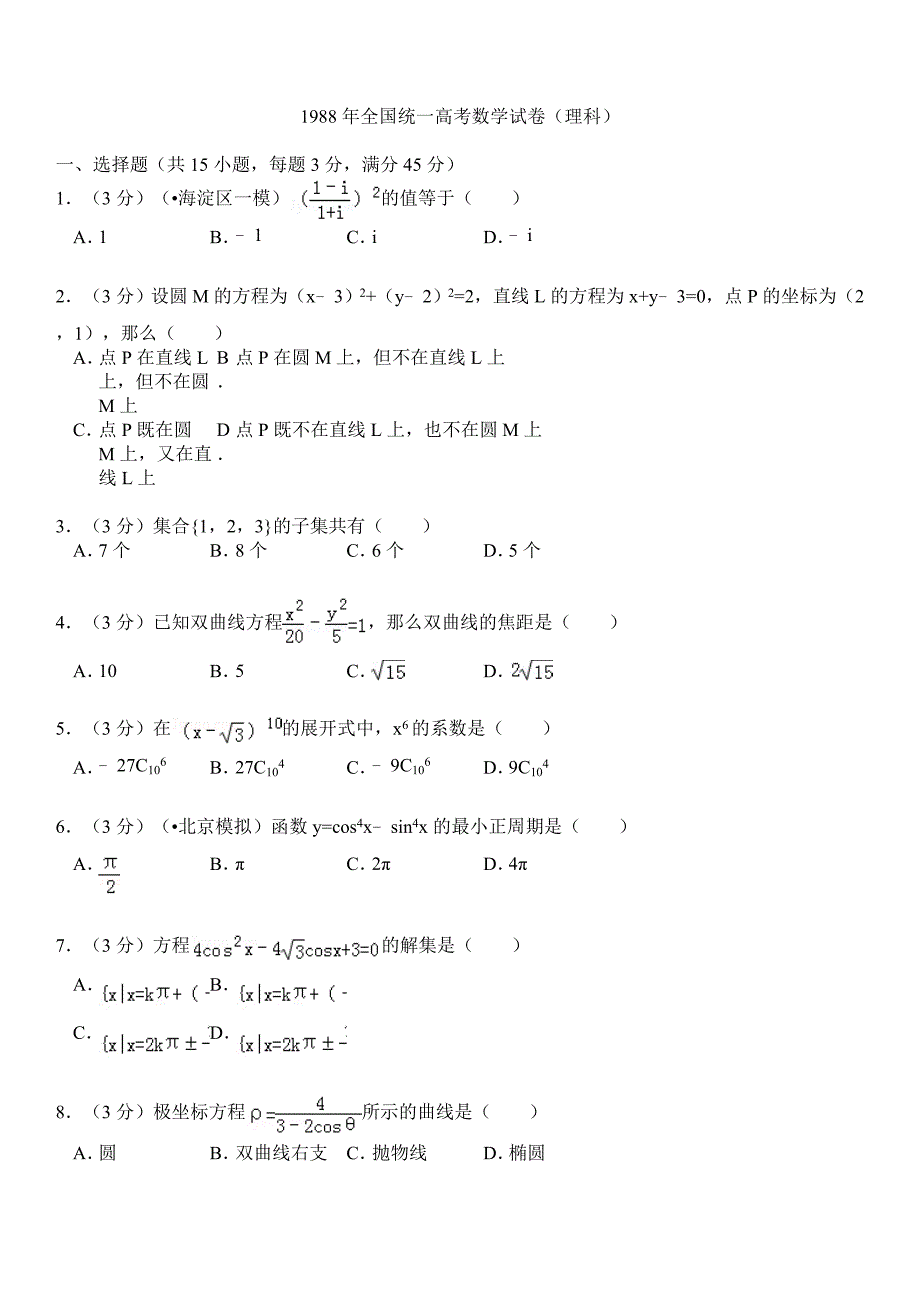 1988年全国统一高考数学试卷(理科)_第1页