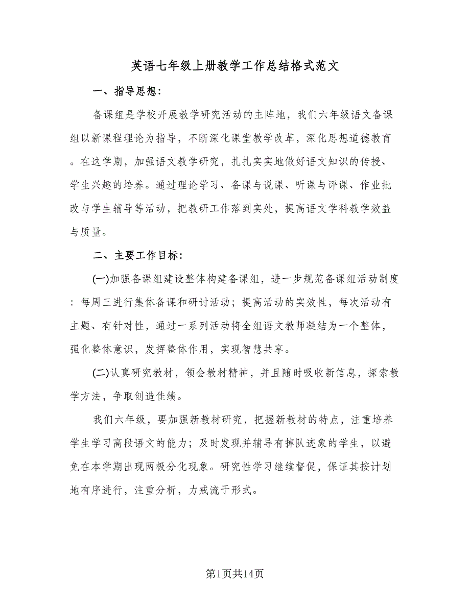 英语七年级上册教学工作总结格式范文（四篇）.doc_第1页