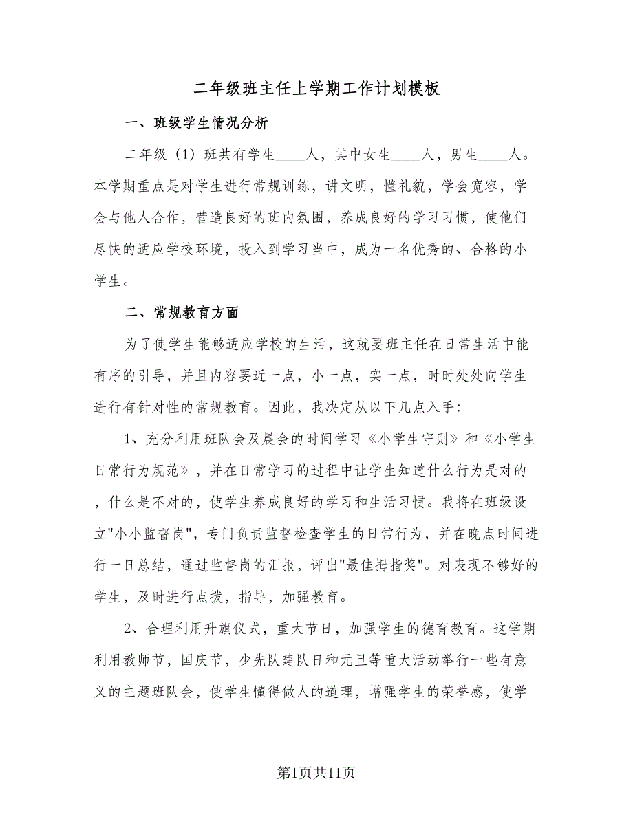 二年级班主任上学期工作计划模板（3篇）.doc_第1页