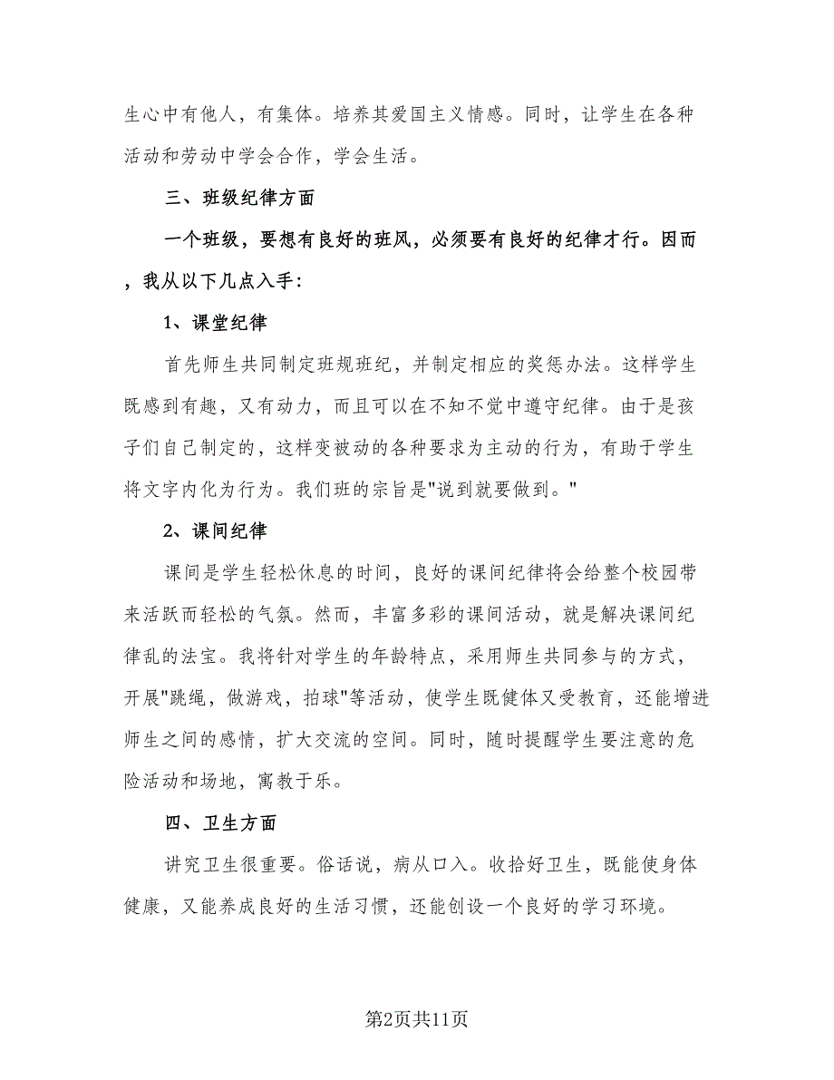 二年级班主任上学期工作计划模板（3篇）.doc_第2页