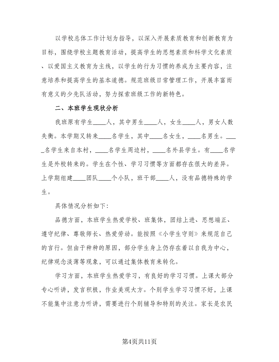 二年级班主任上学期工作计划模板（3篇）.doc_第4页