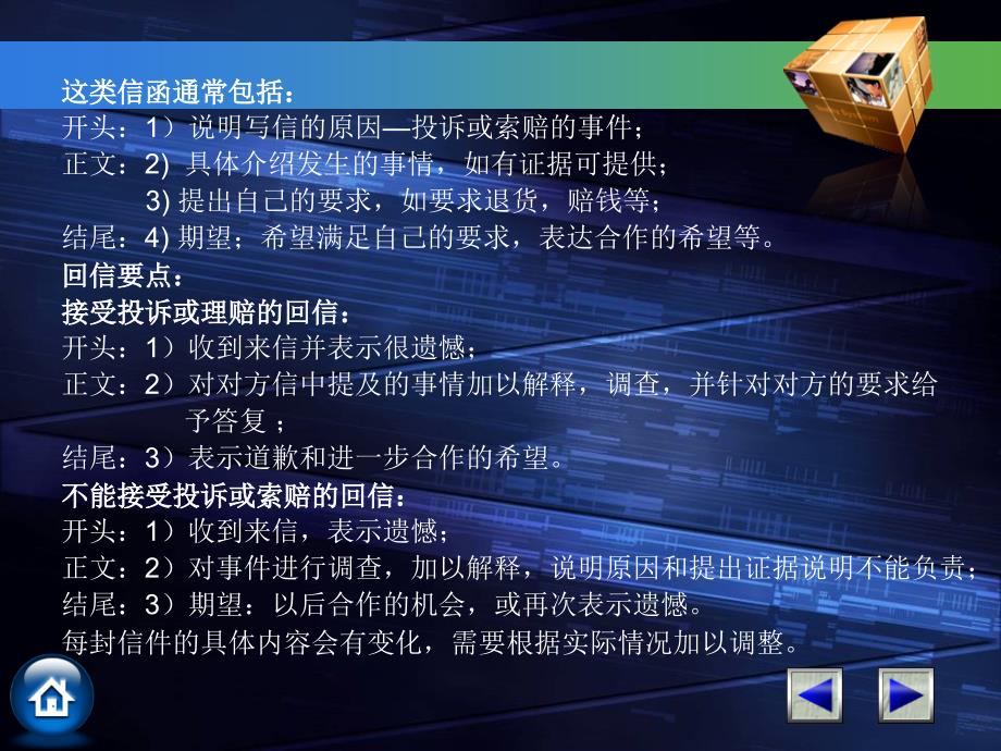 项目四业务磋商信函任务7投诉与赔_第4页