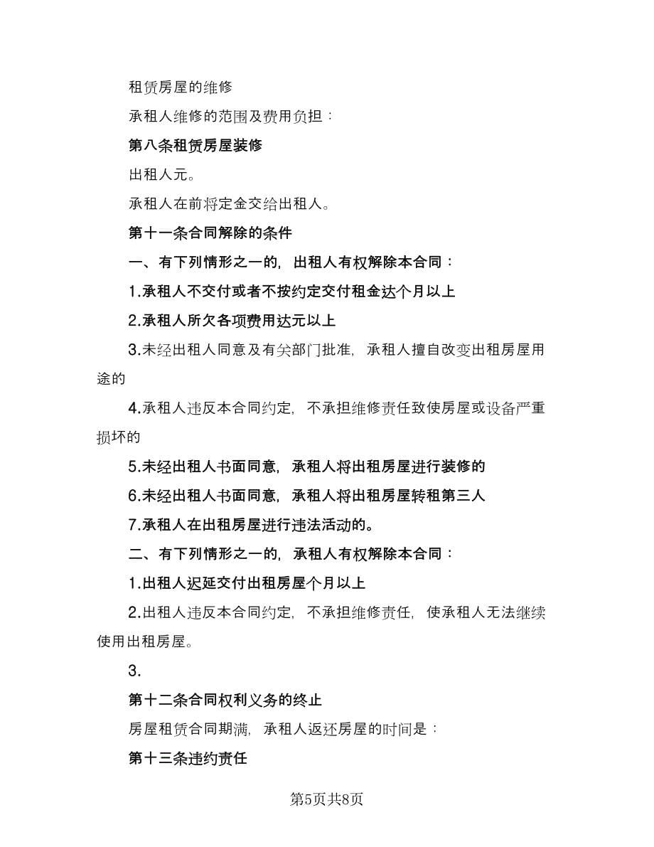 城镇房屋长期出租协议律师版（四篇）.doc_第5页