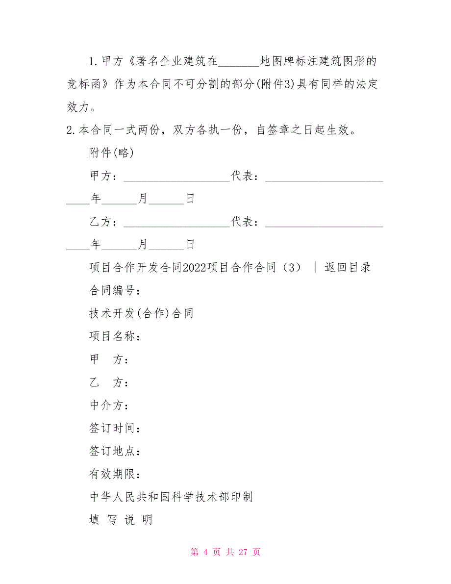 2022项目合作合同(4篇)_第4页