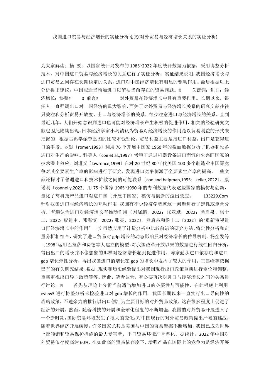 我国进口贸易与经济增长的实证分析论文(对外贸易与经济增长关系的实证分析)_第1页