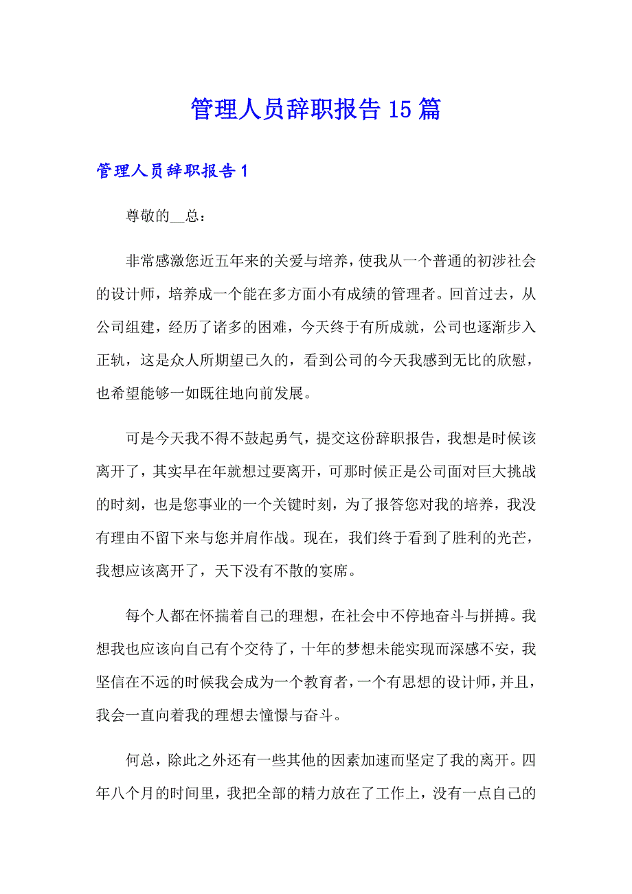 管理人员辞职报告15篇_第1页