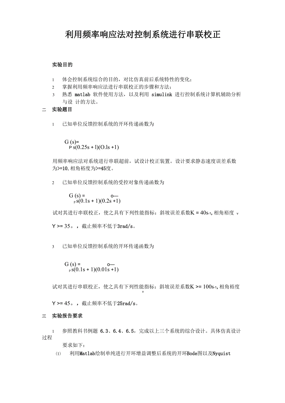 利用频率响应法对控制系统进行串联校正_第1页