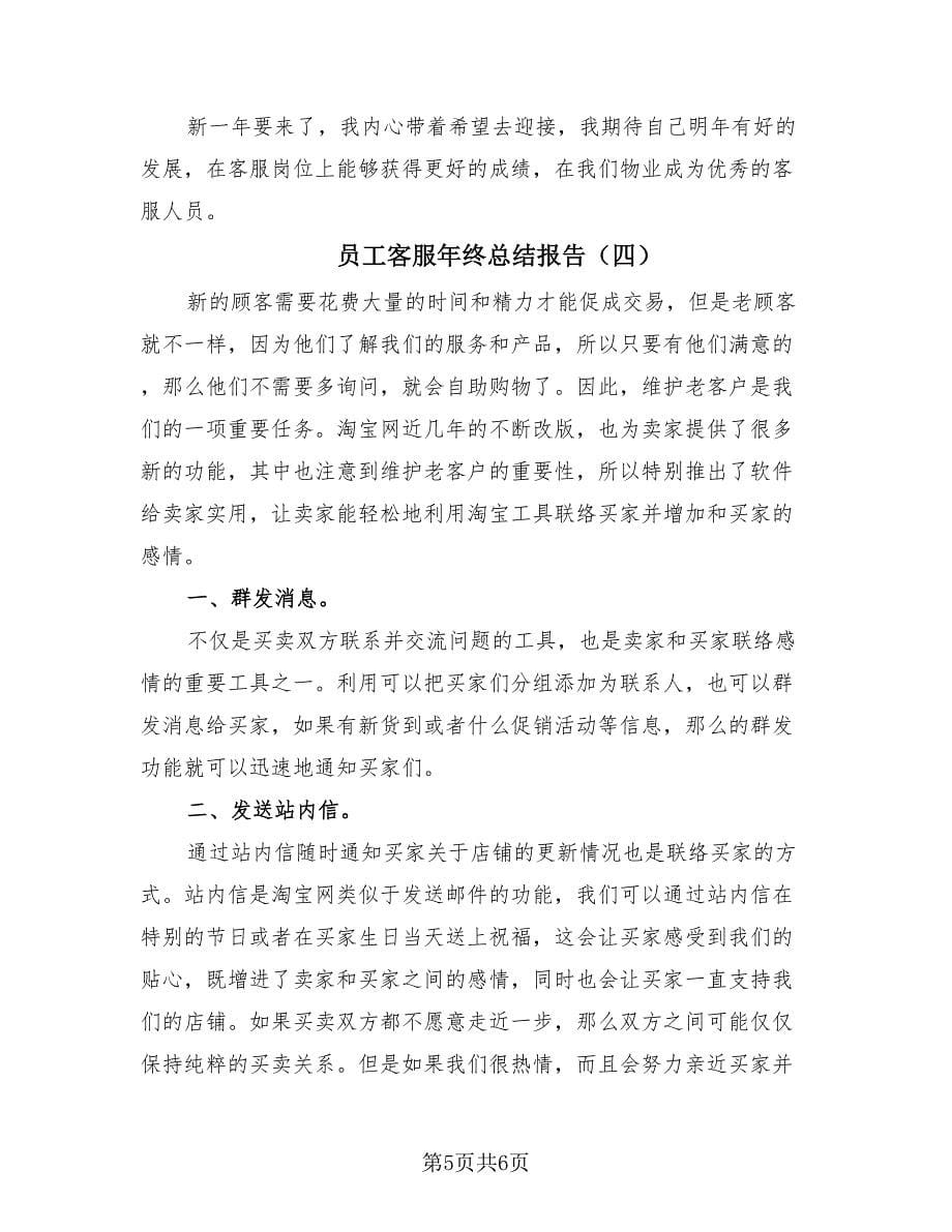 员工客服年终总结报告（4篇）.doc_第5页