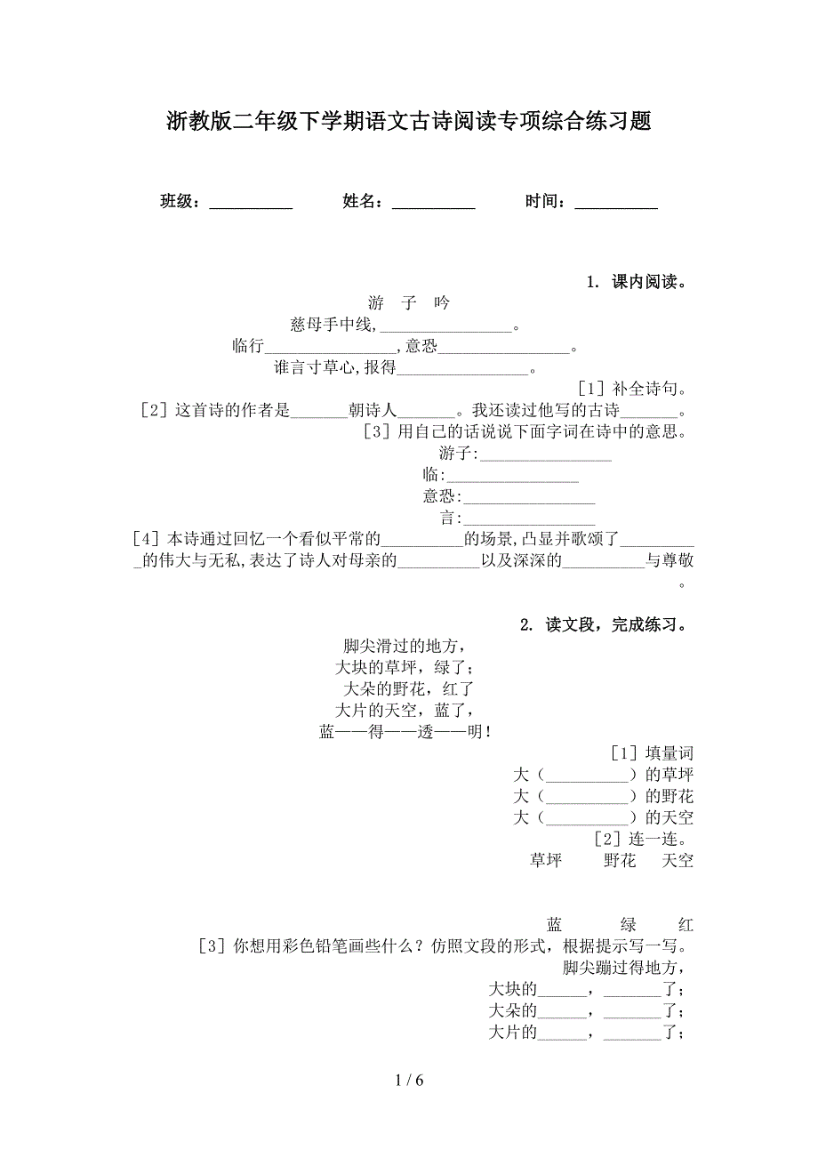 浙教版二年级下学期语文古诗阅读专项综合练习题_第1页