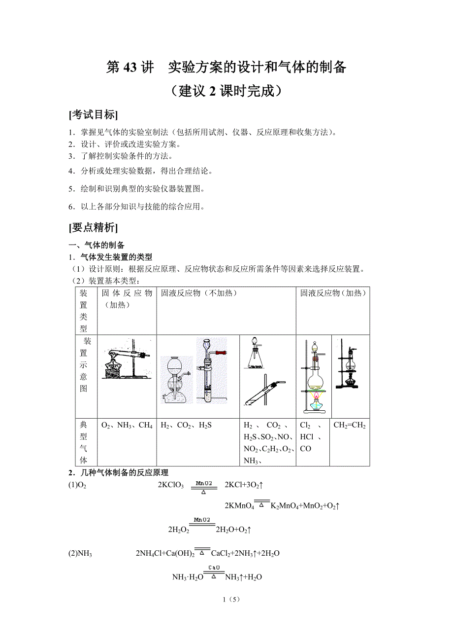 第43讲 实验方案设计和气体制备_第1页
