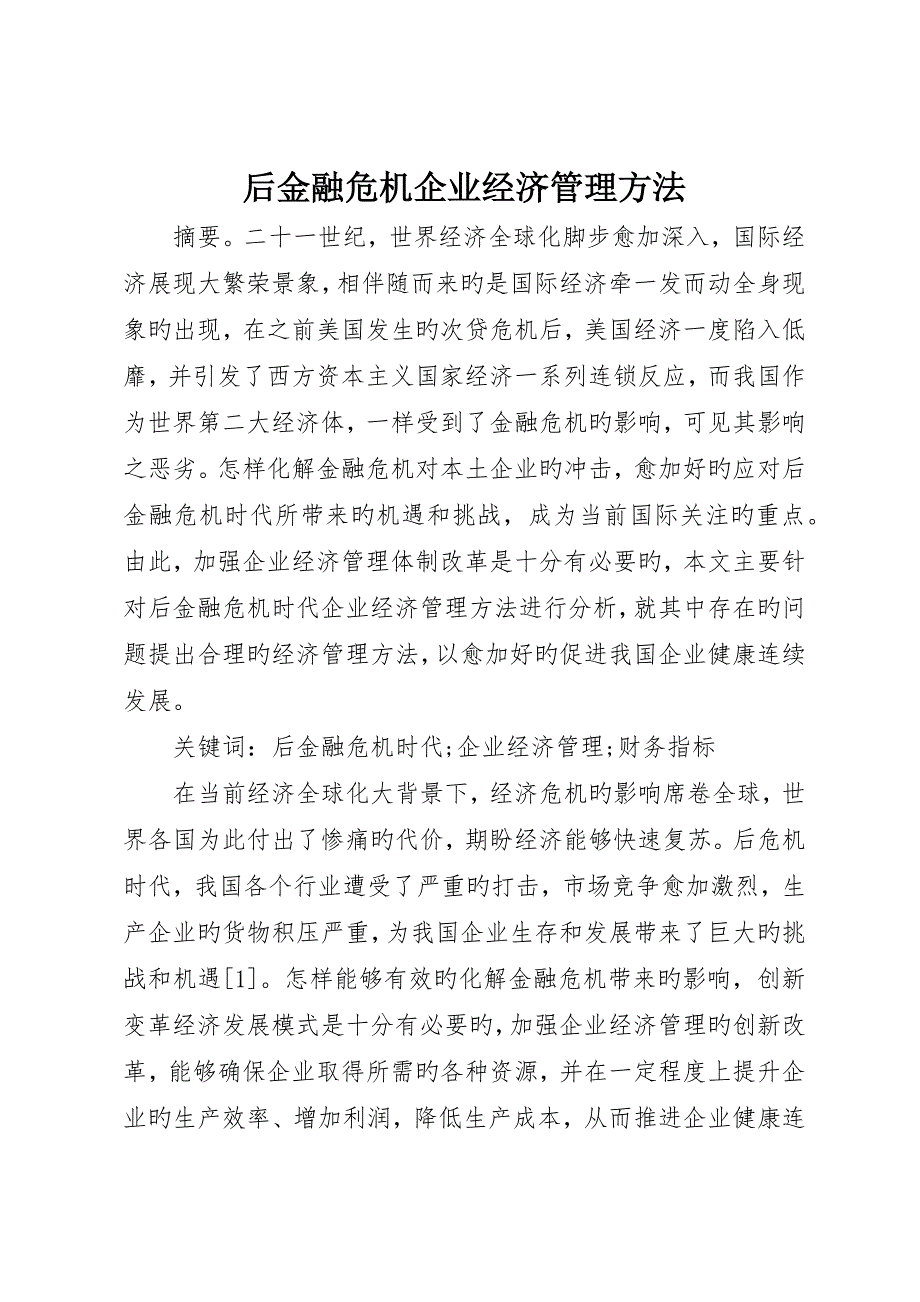 后金融危机企业经济管理方法_第1页