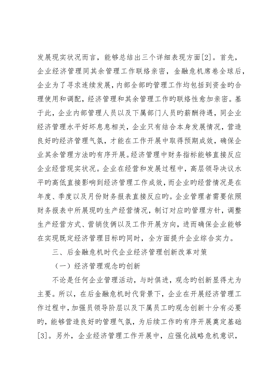 后金融危机企业经济管理方法_第3页