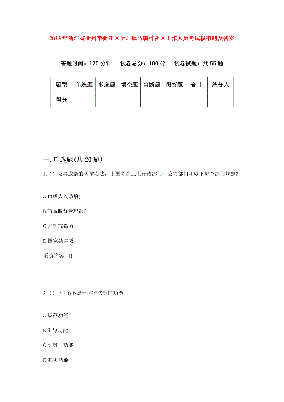 2023年浙江省衢州市衢江区全旺镇马蹊村社区工作人员考试模拟题及答案_第1页