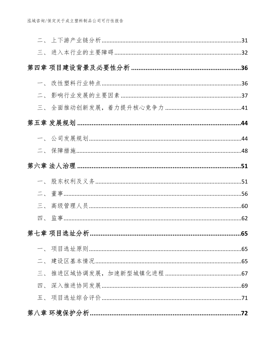 保定关于成立塑料制品公司可行性报告_模板范本_第3页