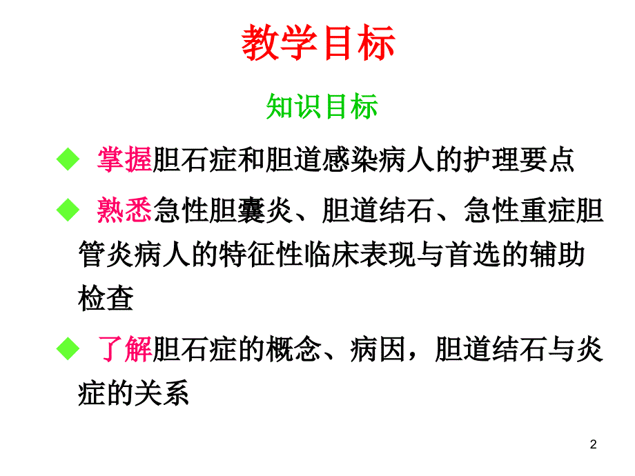 胆道疾病护理要点ppt课件_第2页