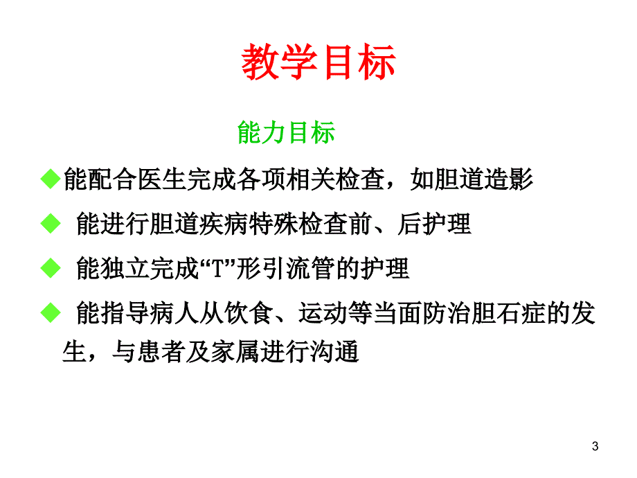 胆道疾病护理要点ppt课件_第3页