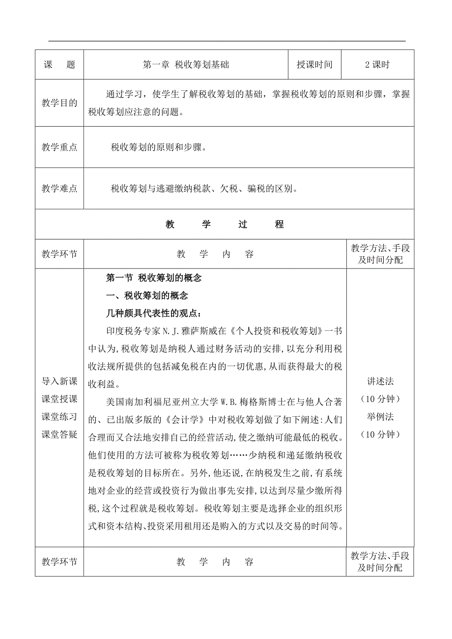 税收筹划教案_第1页