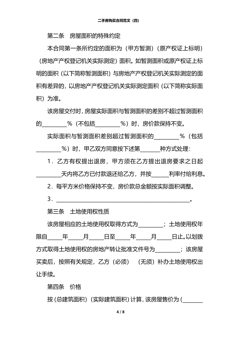 二手房购买合同范文（四）_第4页