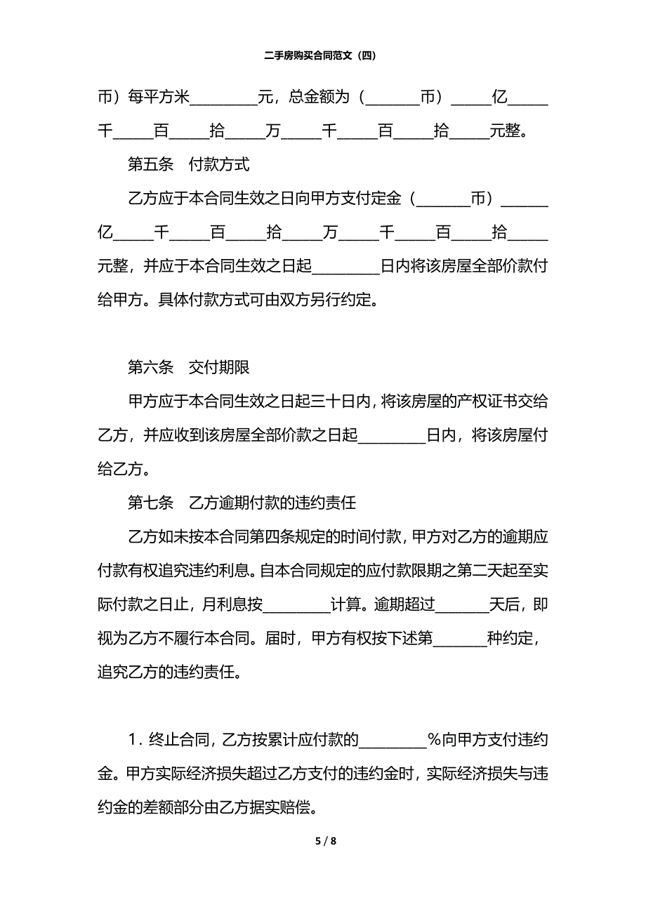 二手房购买合同范文（四）_第5页