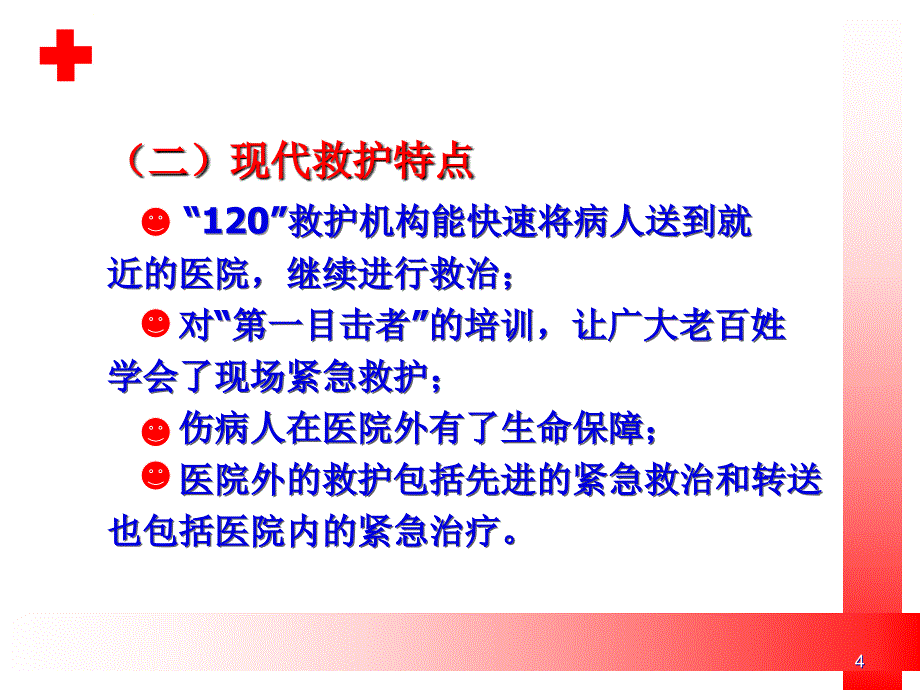 初级救护培训PPT参考幻灯片_第4页