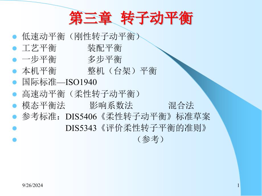 转子动平衡教程PPT课件_第1页