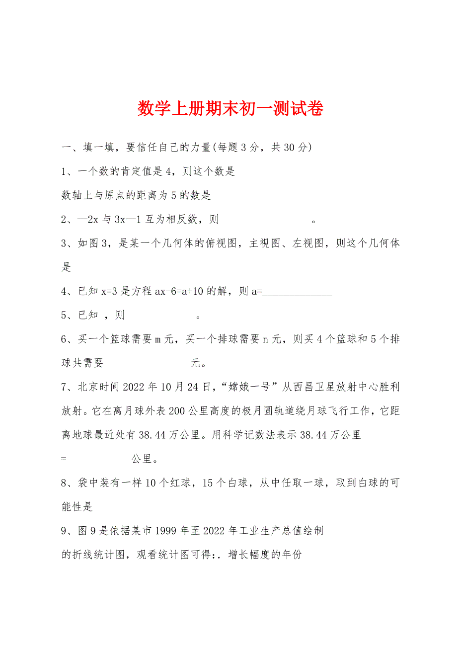 数学上册期末初一测试卷.docx_第1页