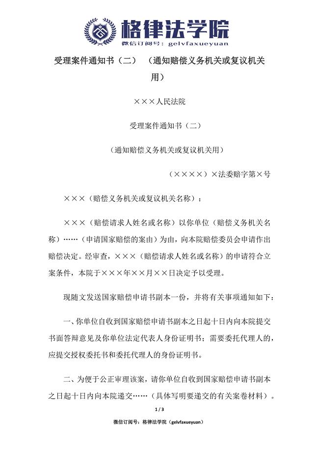 受理案件通知书（二） （通知赔偿义务机关或复议机关用）.docx