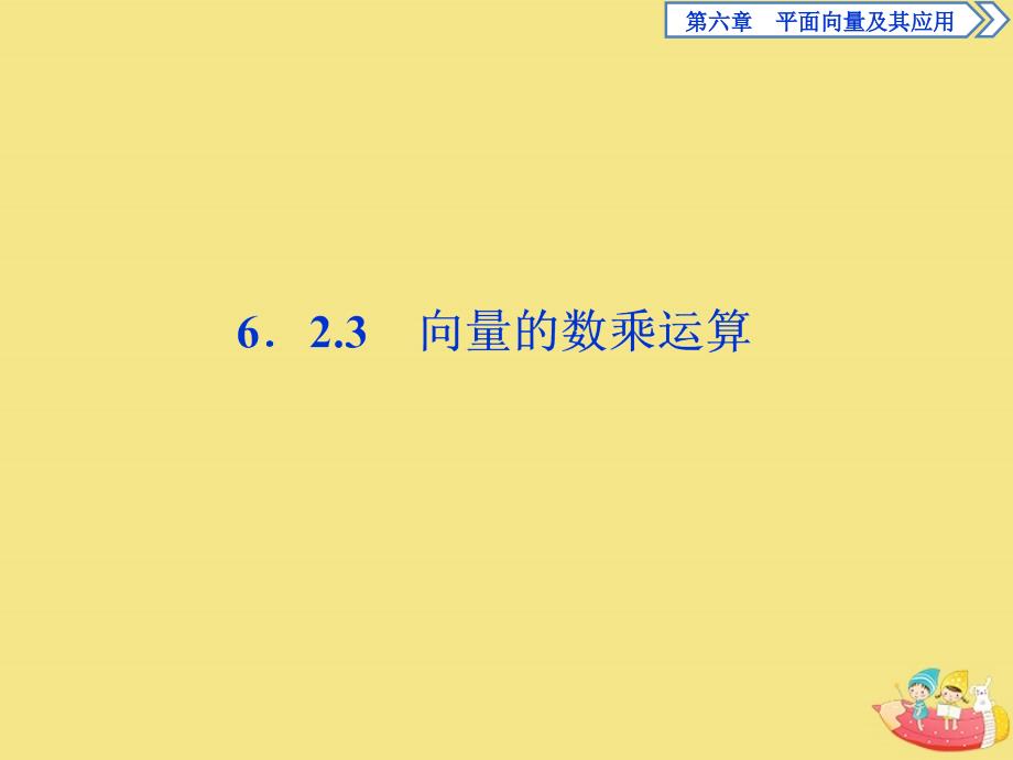 2020新教材高中数学第六章平面向量及其应用6.2.3向量的数乘运算课件新人教A版必修第二册_第1页