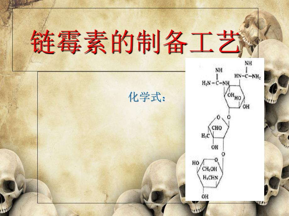 链霉素的制备工艺_第1页