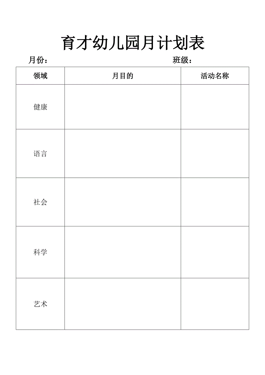 新版幼儿园月计划表大班.doc_第1页