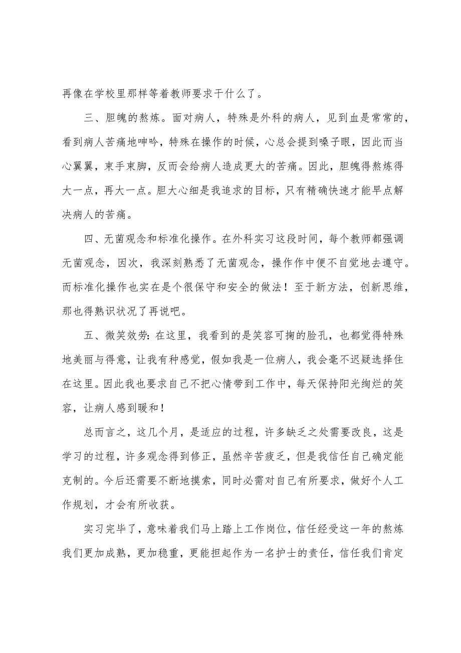 实习护士自我总结7篇.docx_第5页