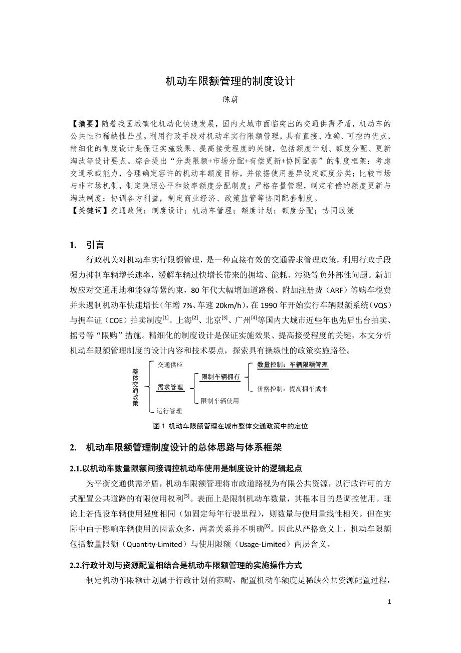 新《交通规划年会优秀论文》248-机动车限额管理的制度设计_第1页