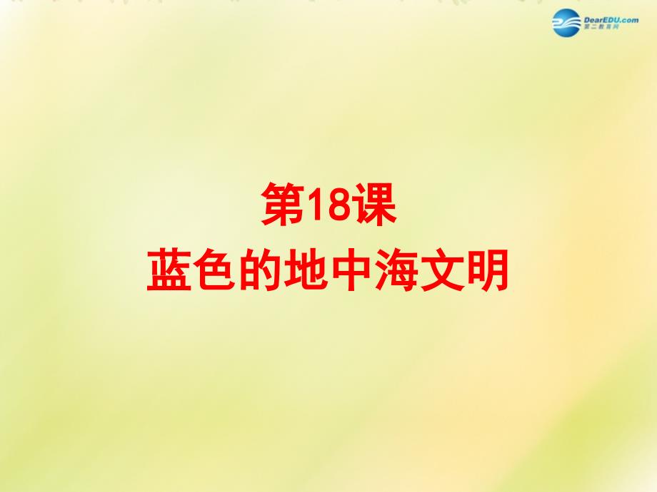 2022八年级历史下册 第四单元 人类祖先的基业 第18课 蓝色的地中海文明课件 北师大版_第1页