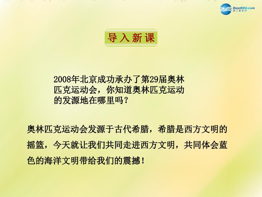 2022八年级历史下册 第四单元 人类祖先的基业 第18课 蓝色的地中海文明课件 北师大版_第2页