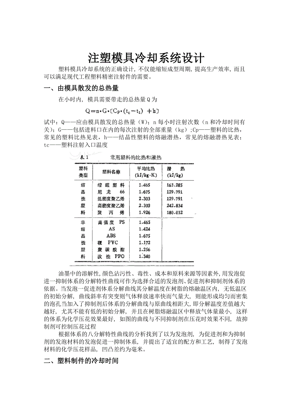 注塑模具冷却系统设计.doc_第1页