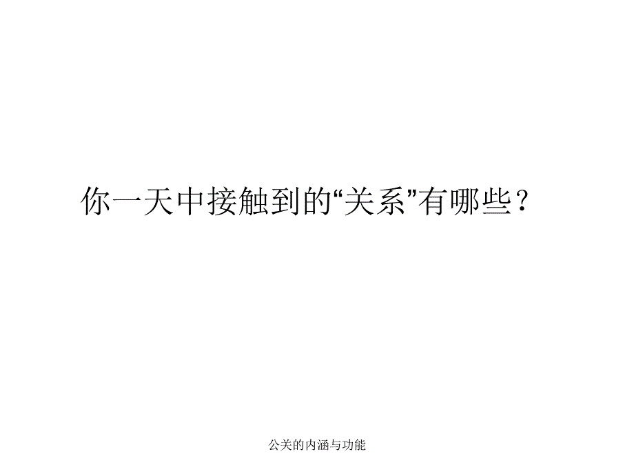 公关的内涵与功能课件_第3页