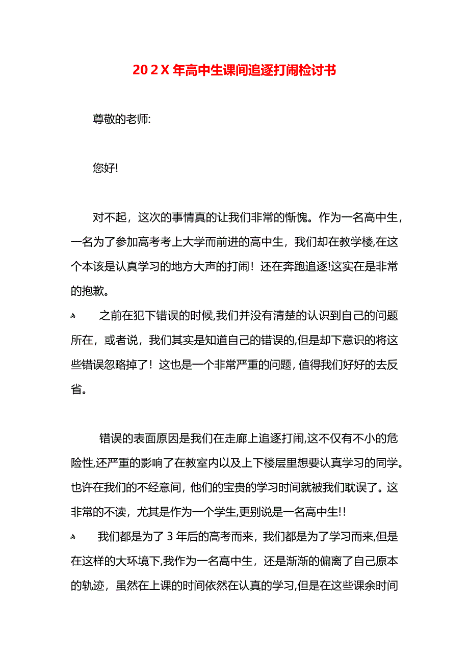 高中生课间追逐打闹检讨书_第1页