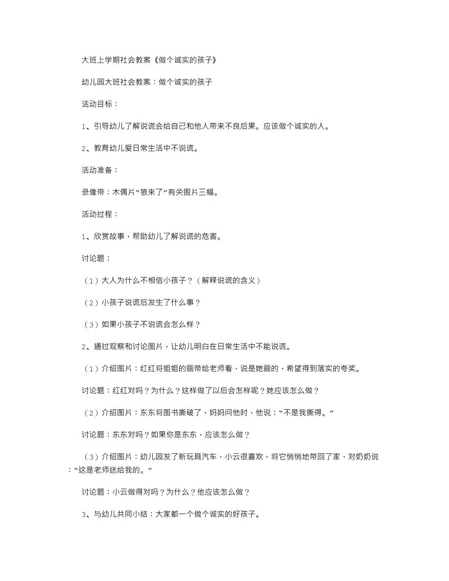 【幼儿教育】大班上学期社会教案《做个诚实的孩子》.doc_第1页