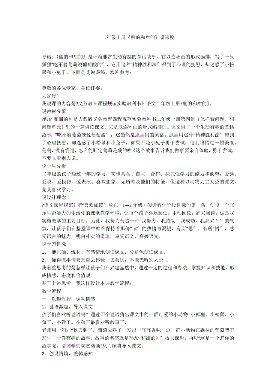 二年级上册《酸的和甜的》说课稿_第1页