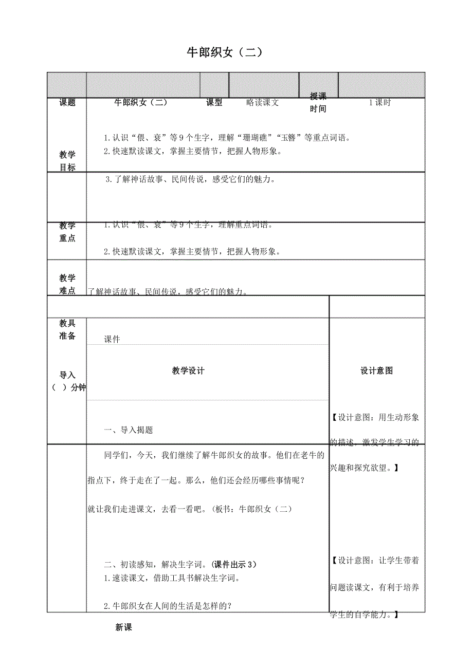部编版五年级上册《牛郎织女》(二) 教案_第1页