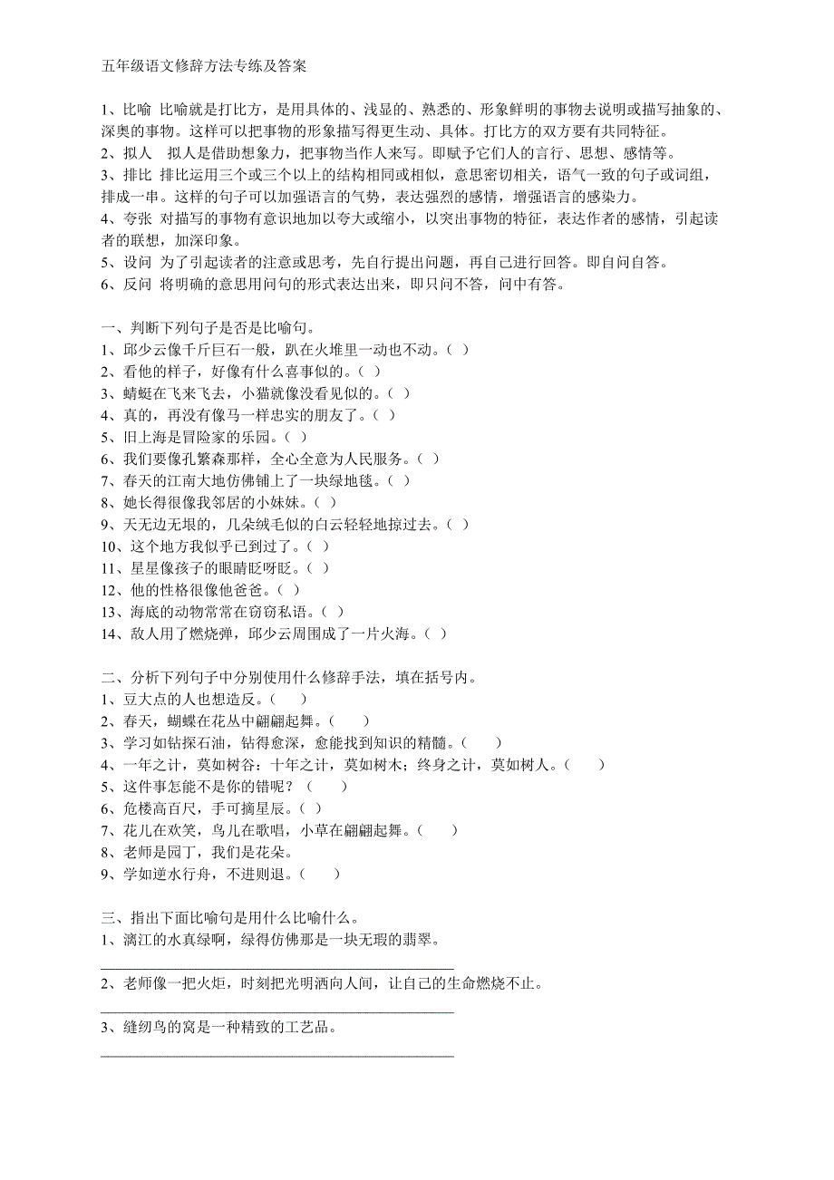 五年级语文修辞方法专练及答案【推荐】.doc_第1页